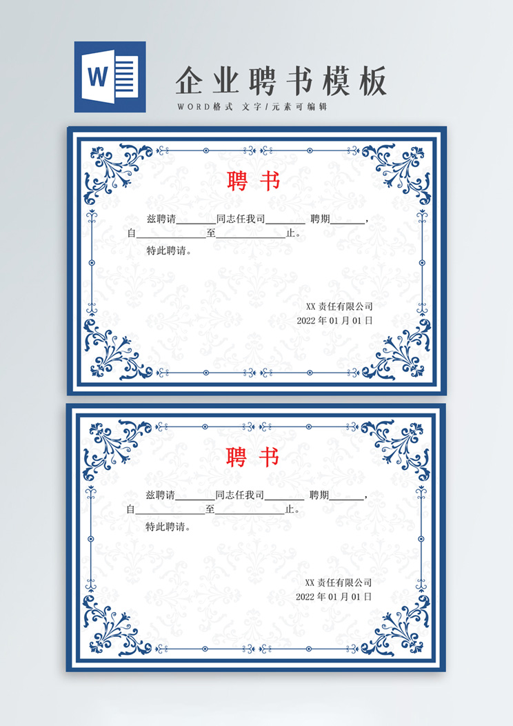 高端大气企业聘书word模板