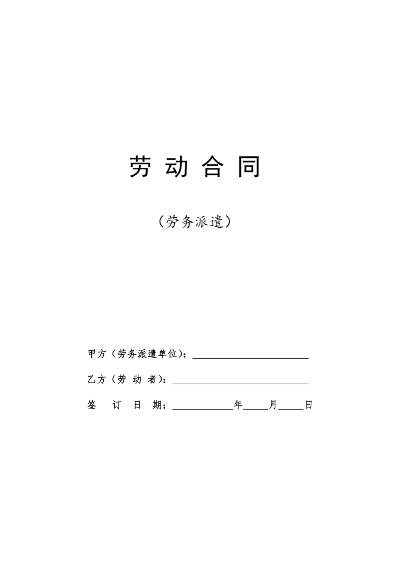 2021人社部官方版通用劳动合同（劳务派遣）模板