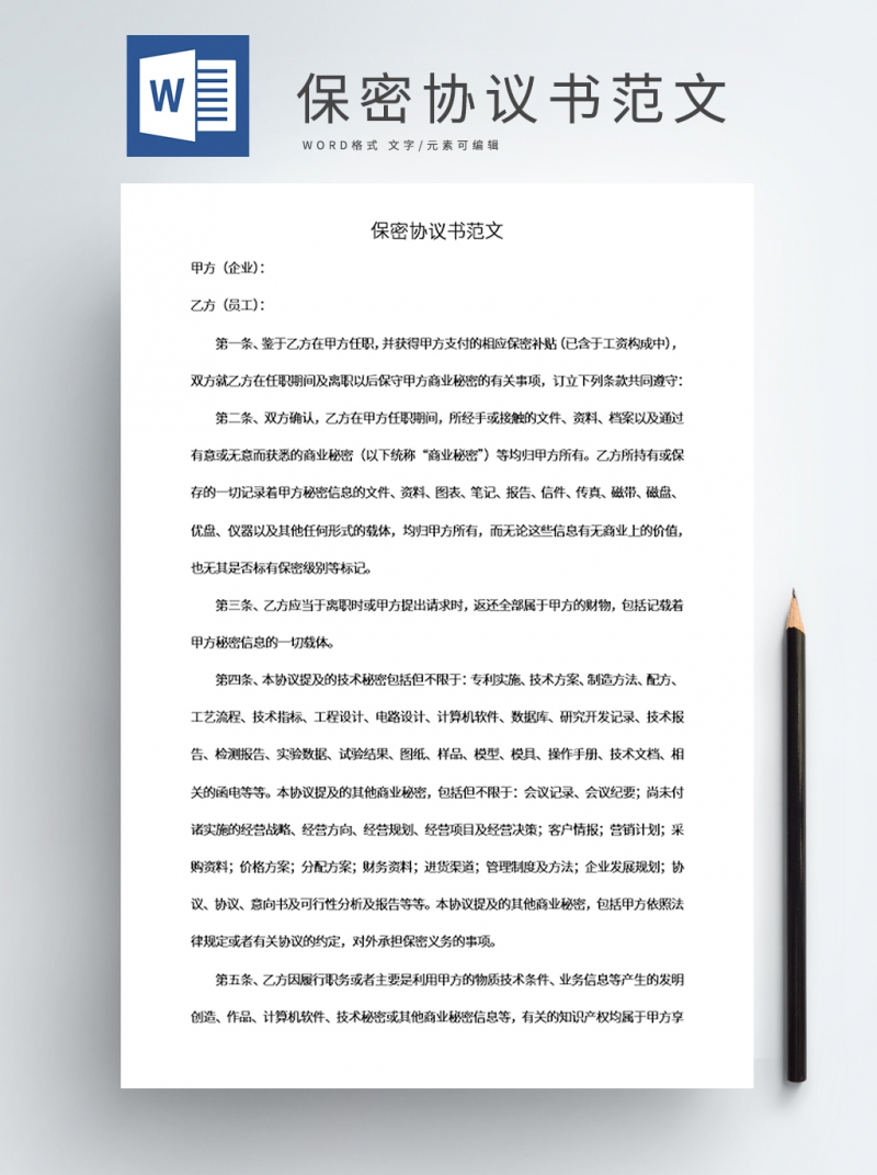 保密协议书范文模板