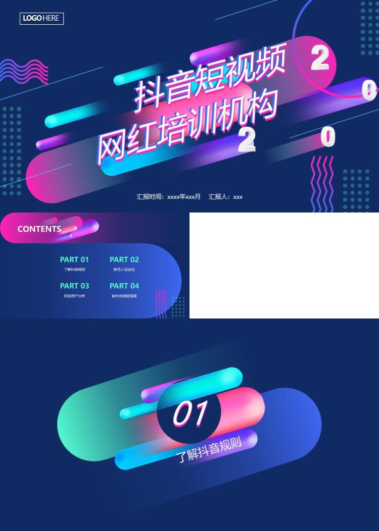 抖音时尚创意培训推广策划PPT模板