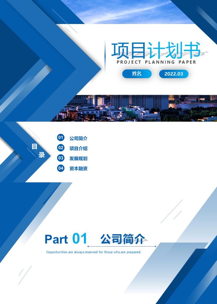 蓝色科技风项目计划书模板