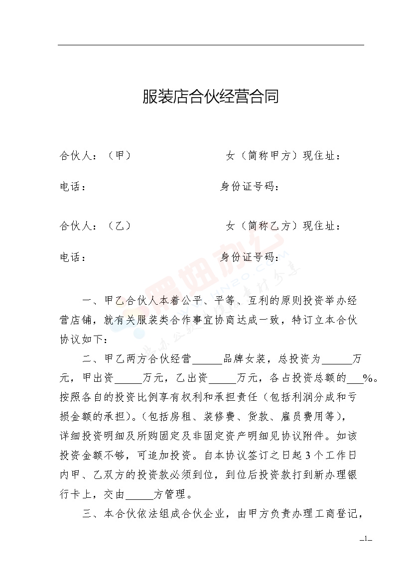 服装店合伙经营合同