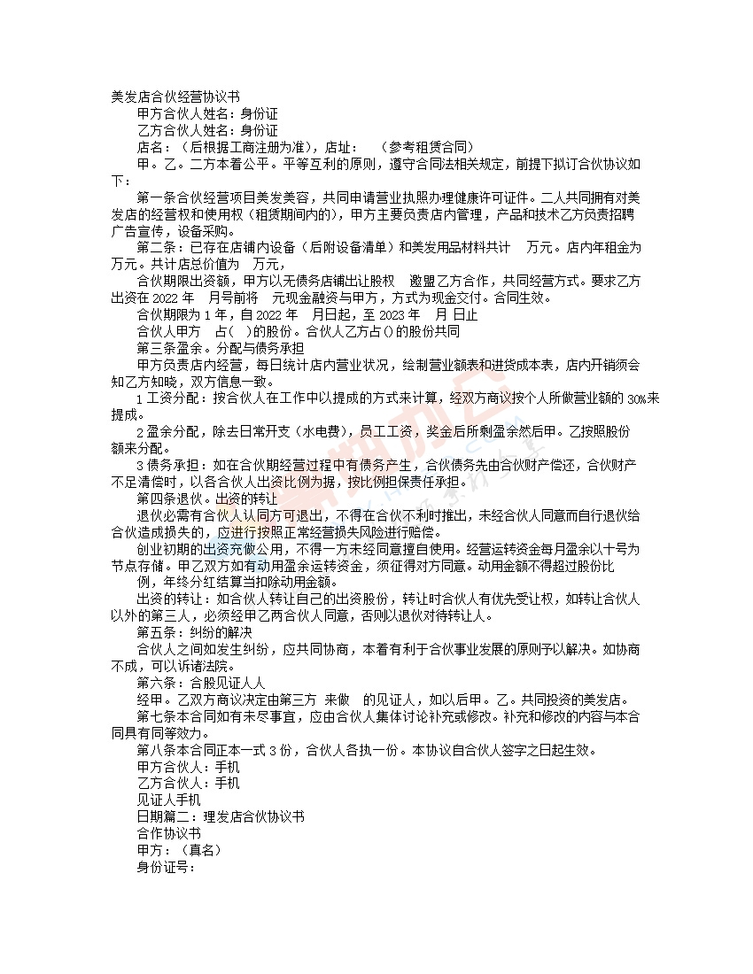 美发店合伙协议书