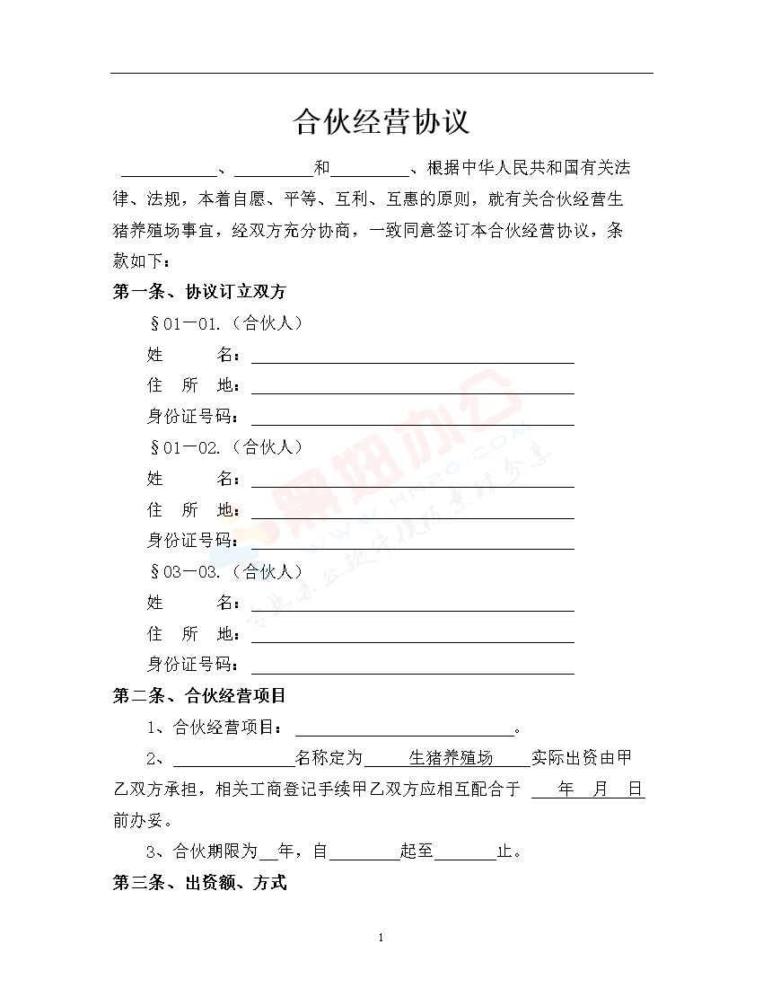 生猪养殖合伙经营协议