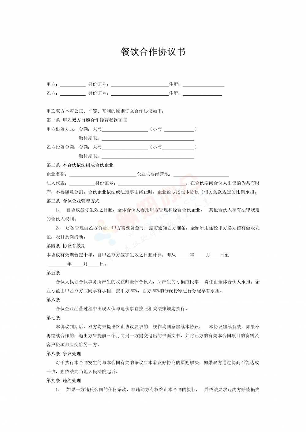 餐饮合作协议书