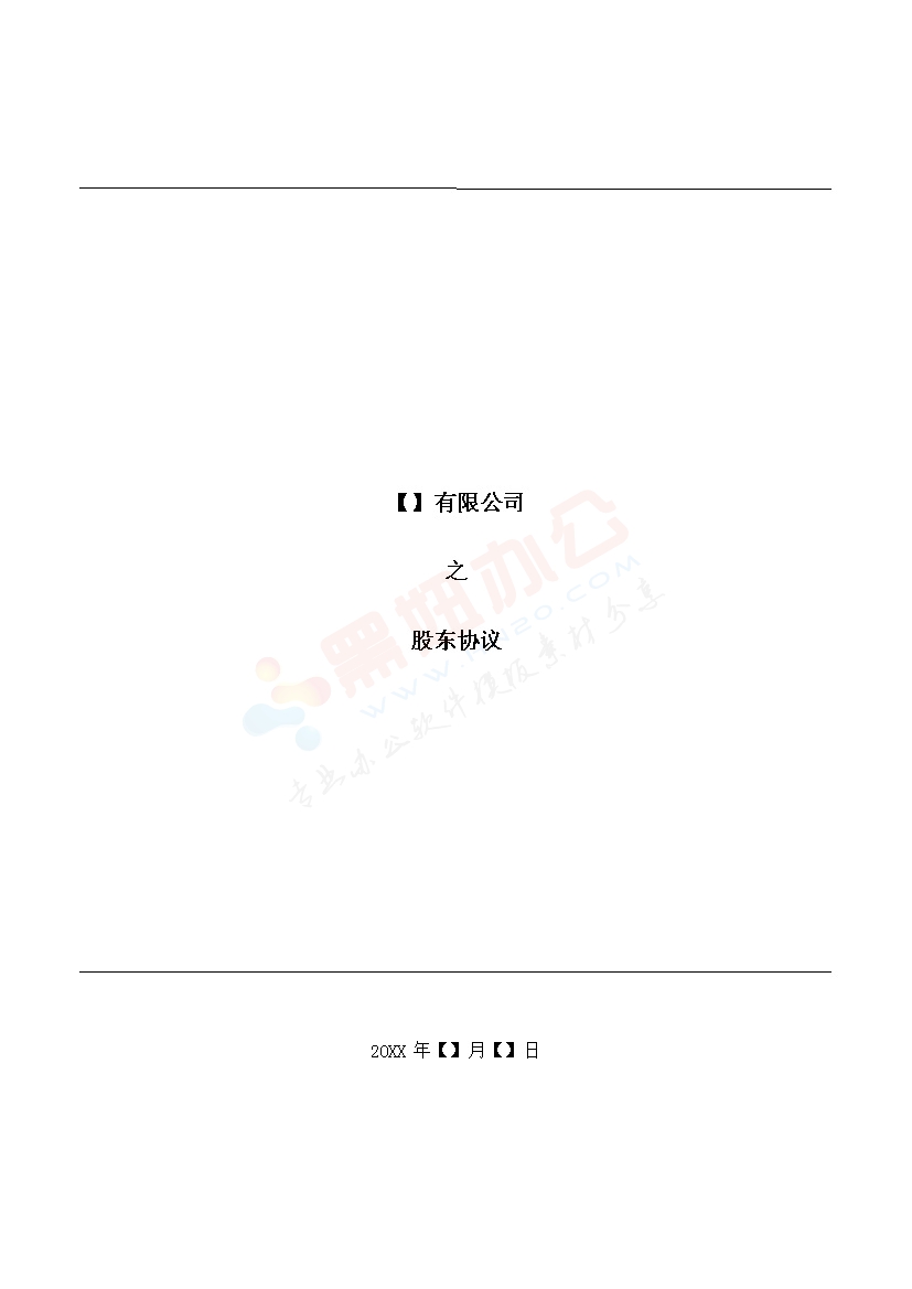 XXX有限公司之股东协议