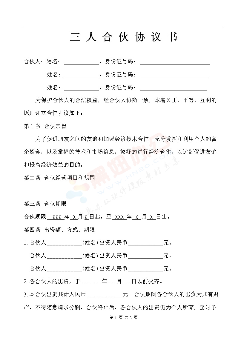 三人合伙经营协议书 (2)