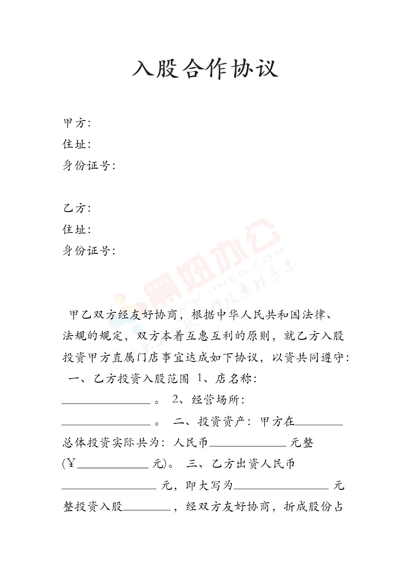 【精品】店铺入股协议