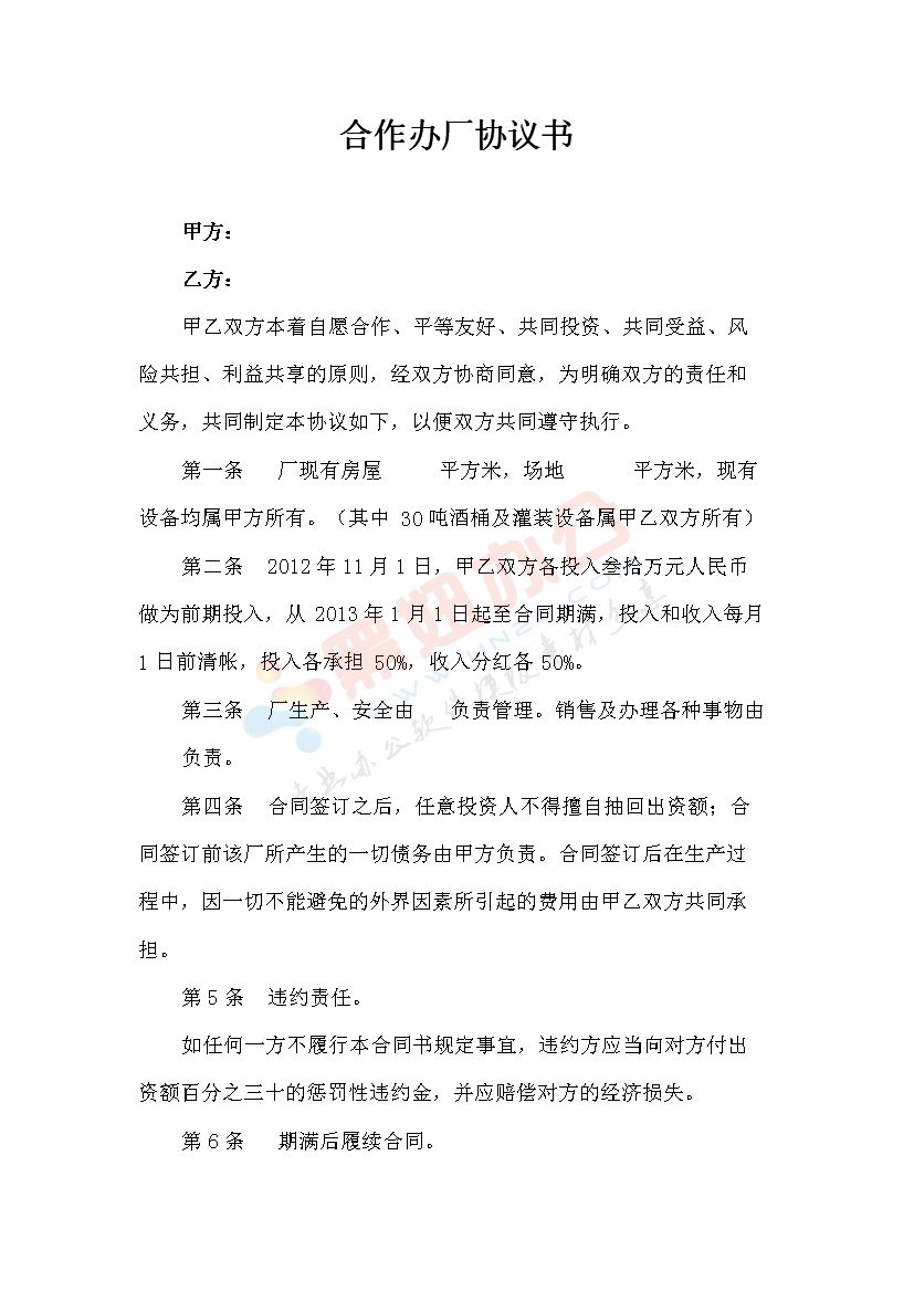 合作办厂协议书