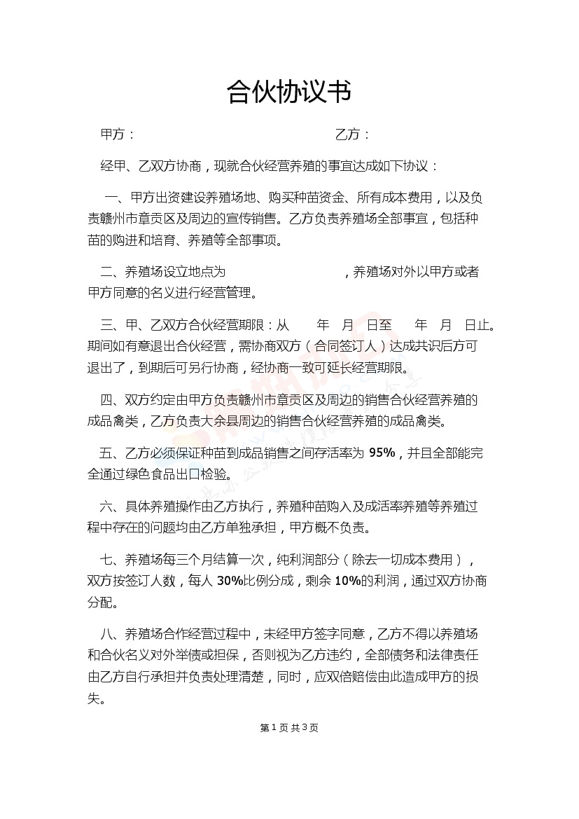 养殖合伙经营合同协议