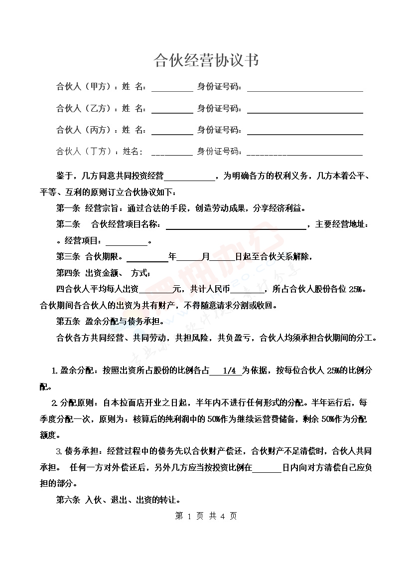 合伙经营协议书四人