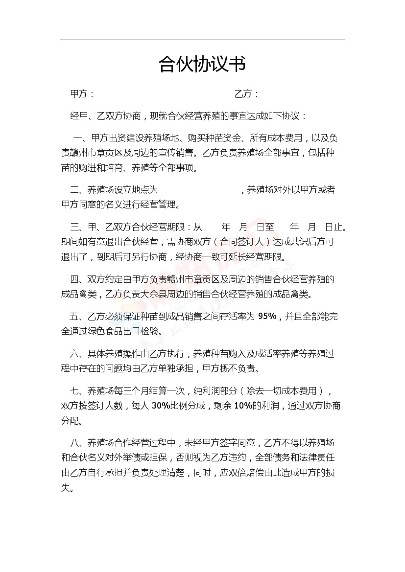 养殖合伙合同协议