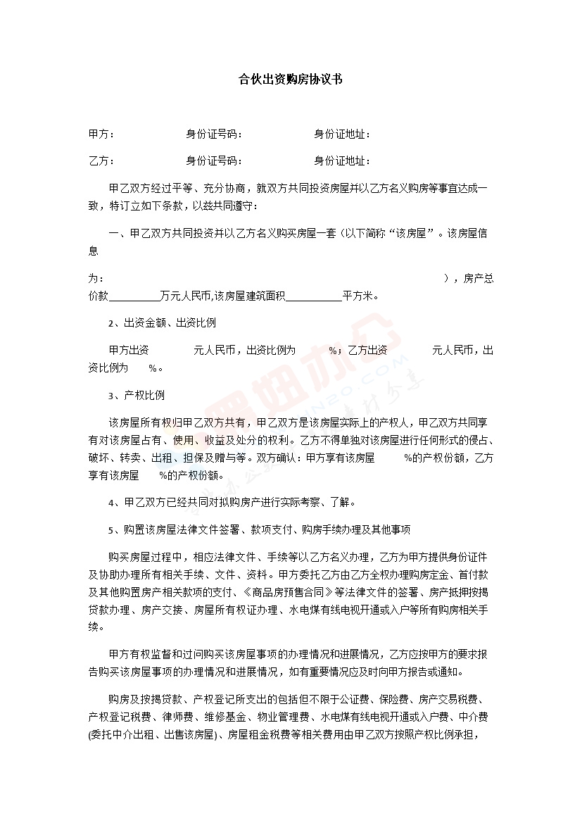 合伙买房协议