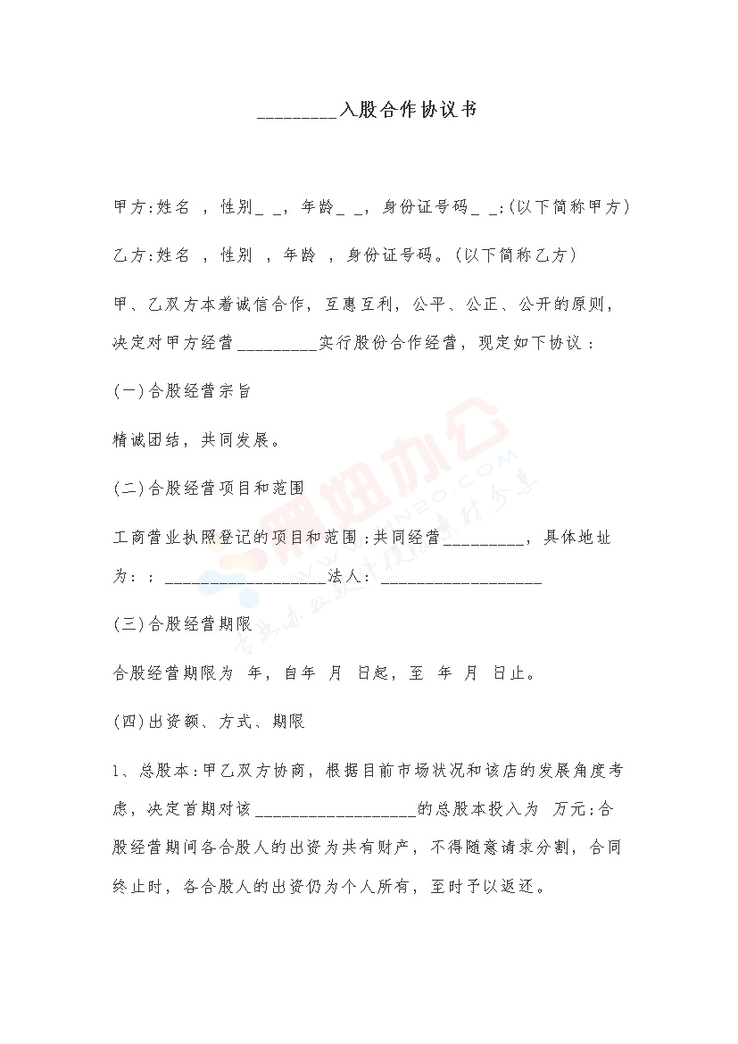 店铺入股合作协议书