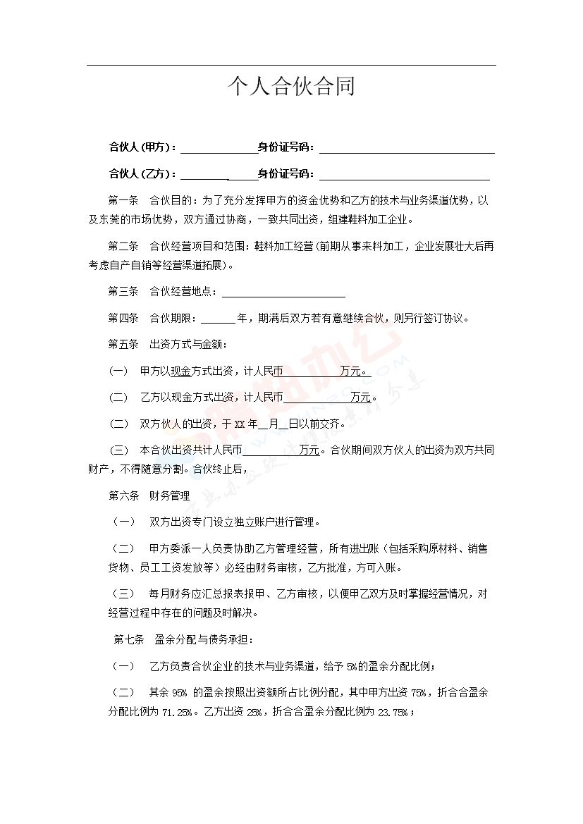 合伙办厂协议