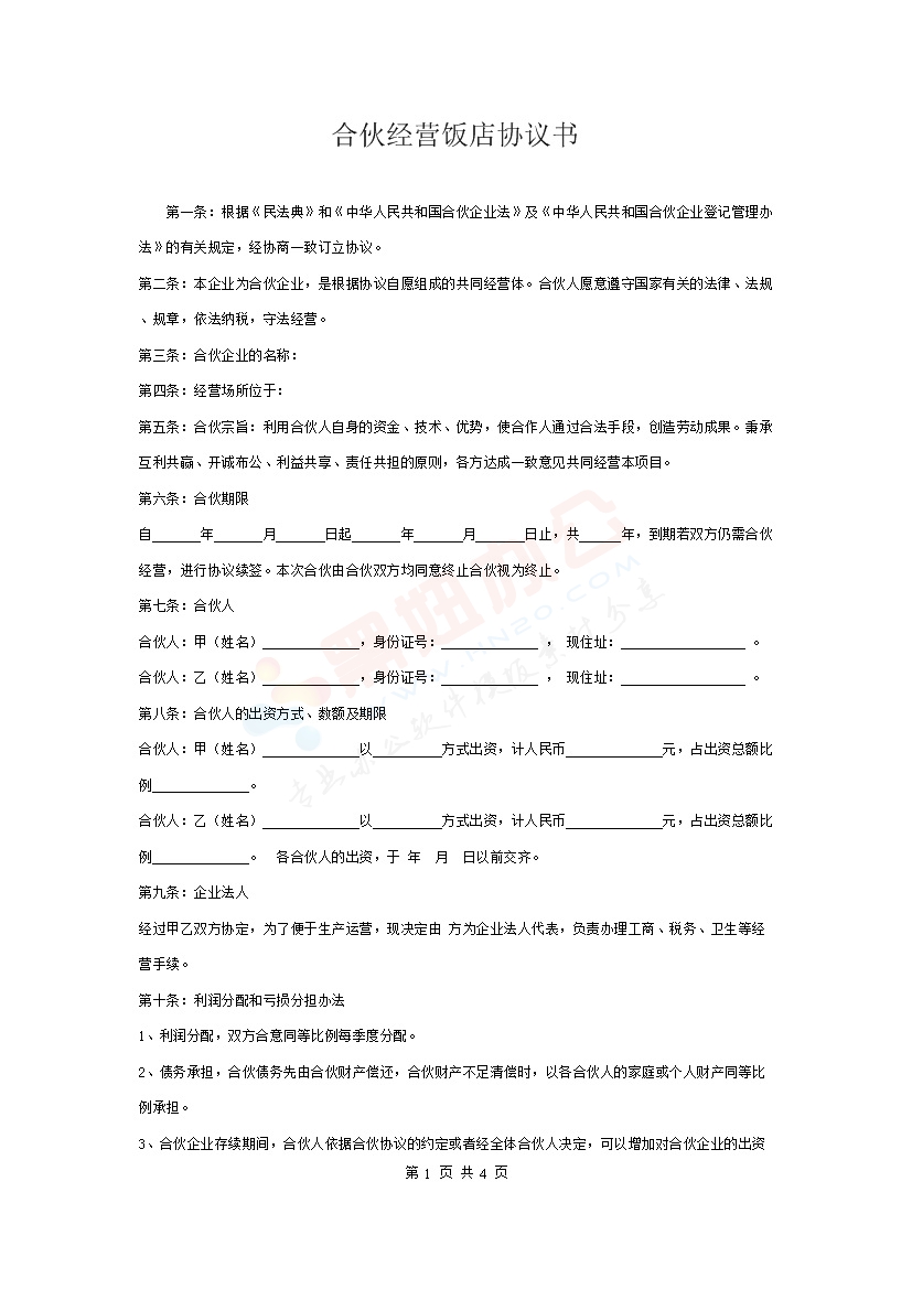 饭店合伙经营协议书(3)