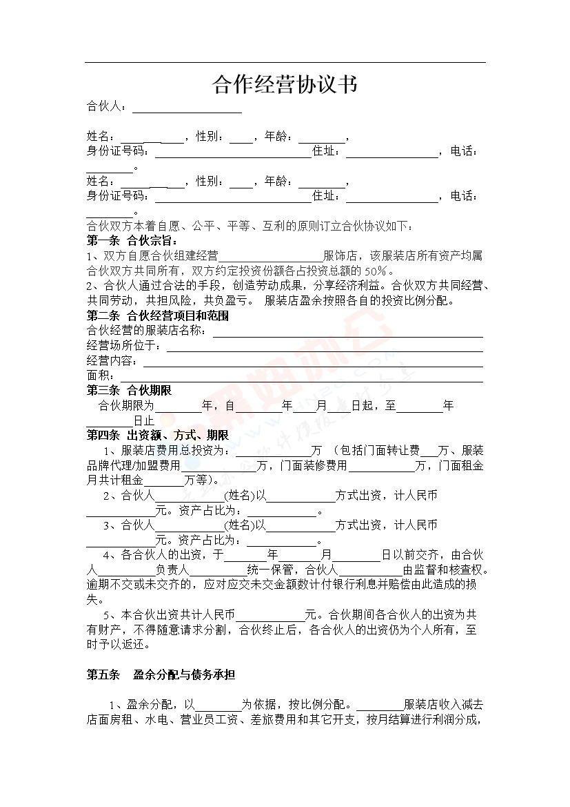 服装合作经营开店协议