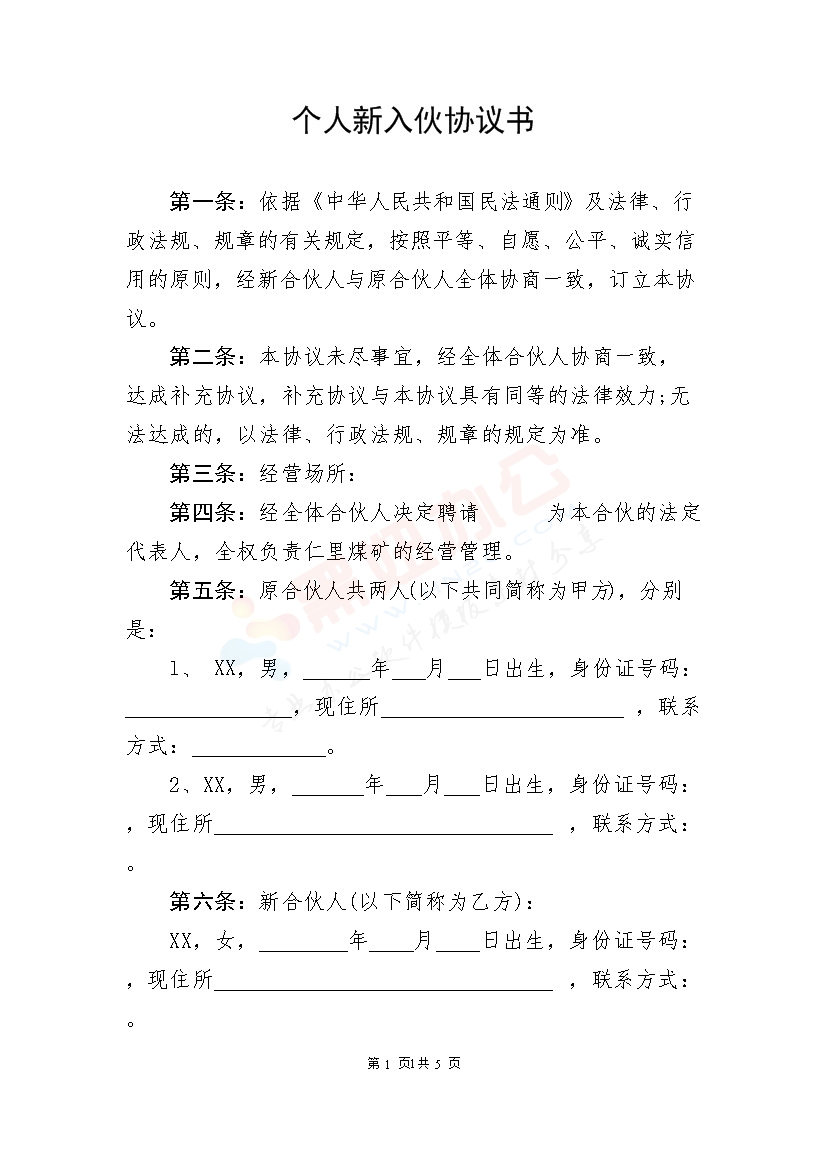 个人新入伙协议书