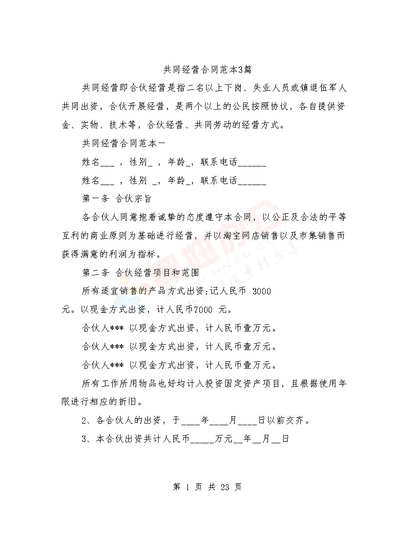 共同经营合同范本3篇(完整版)