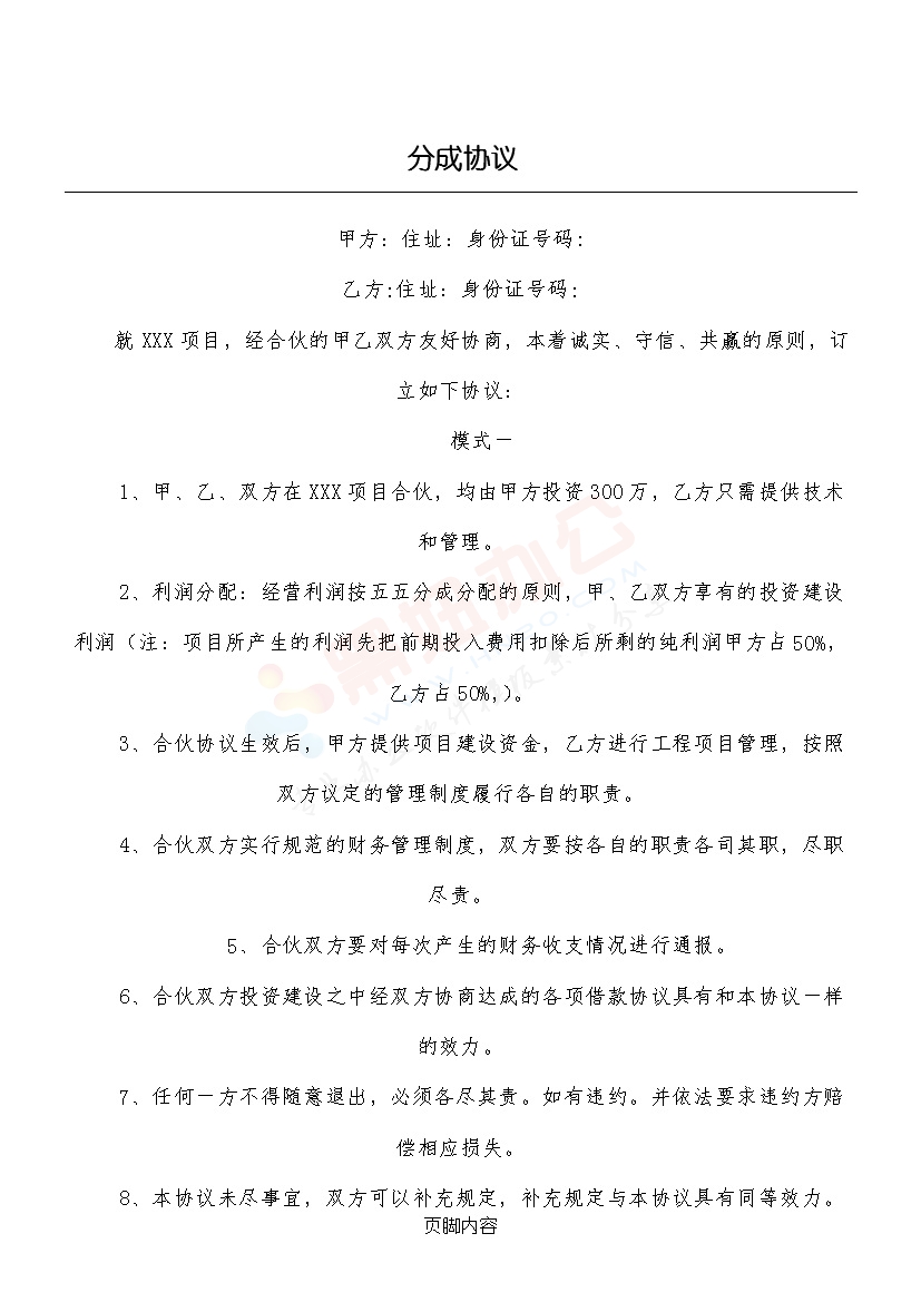 合伙经营利润分成协议模板