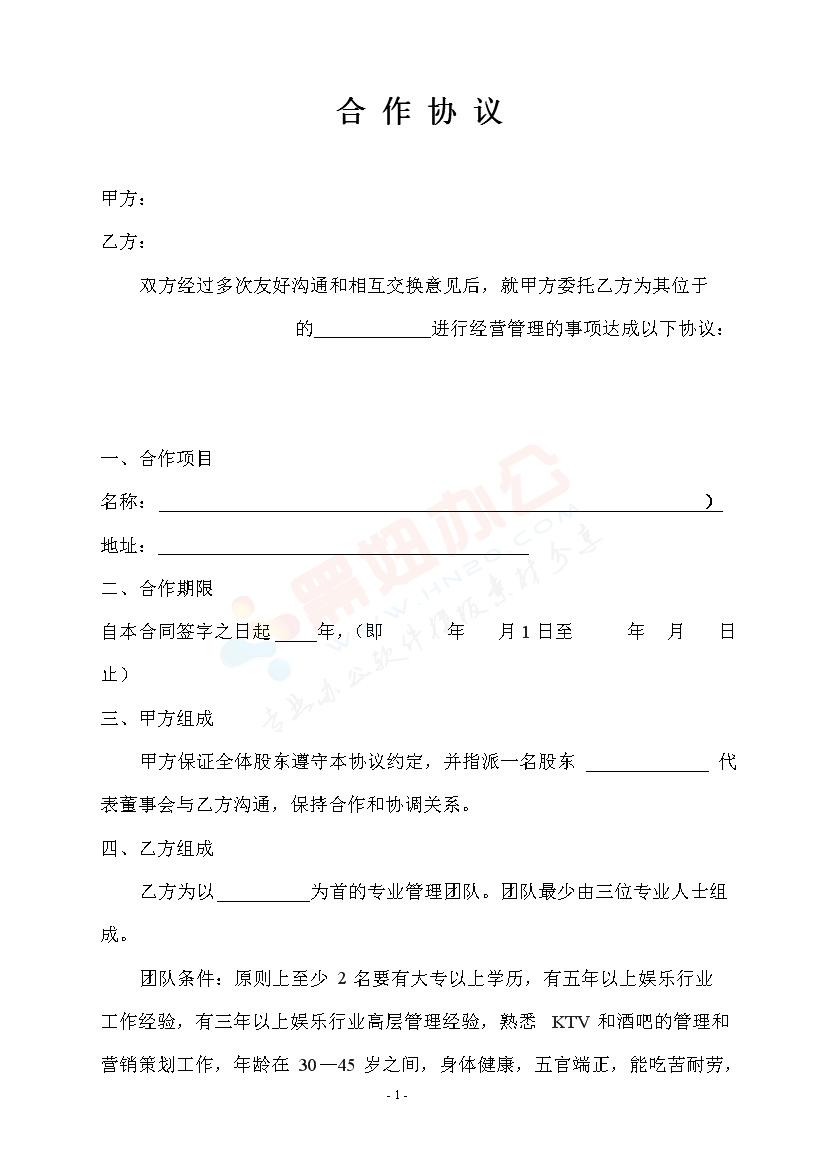 酒吧合作协议