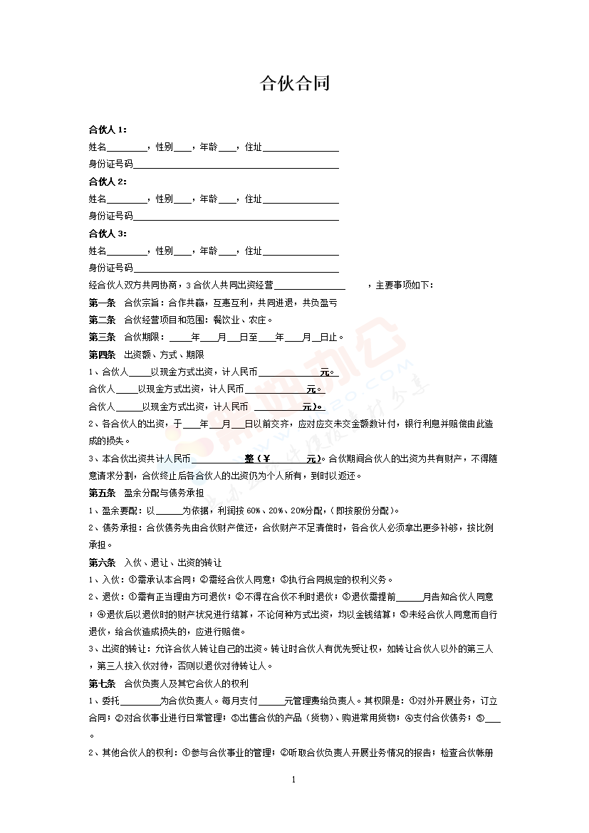 餐饮业合伙协议