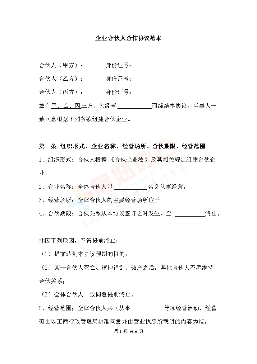 创业合伙人合作协议