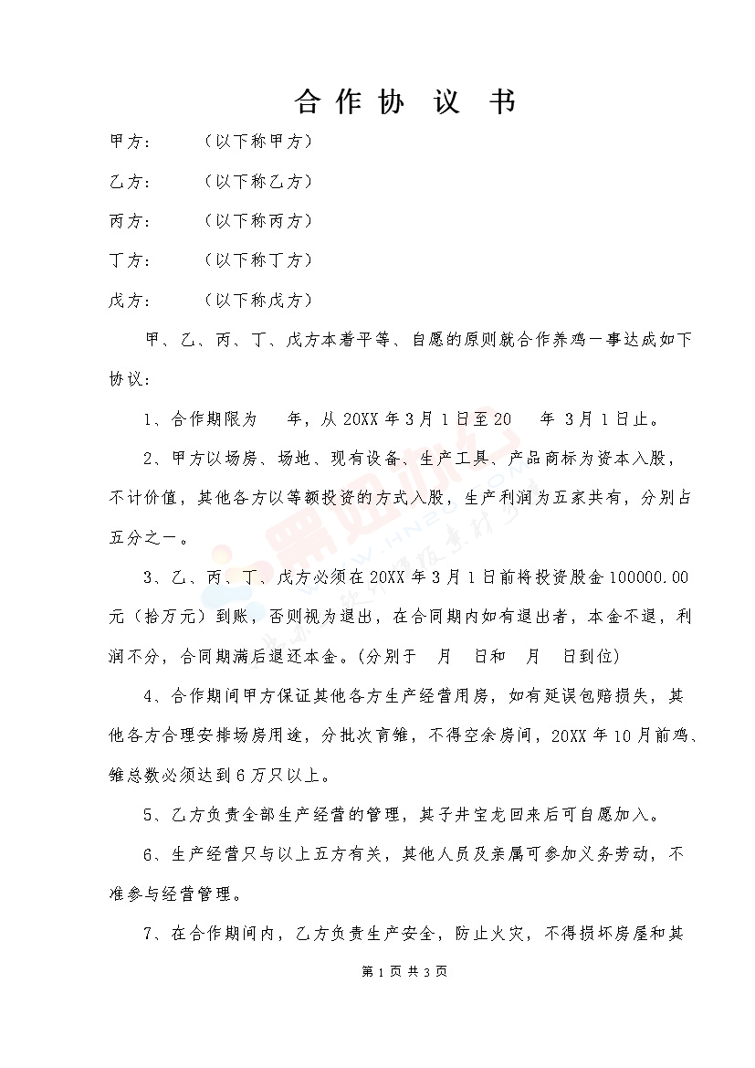 养殖场合作经营协议