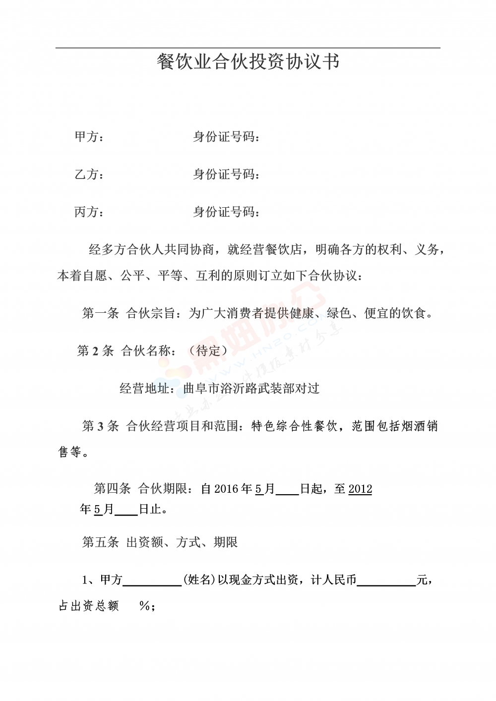 餐饮业合伙投资协议书
