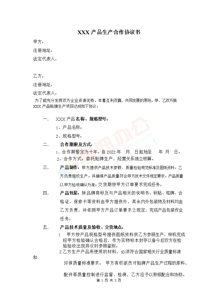 产品生产合作协议书