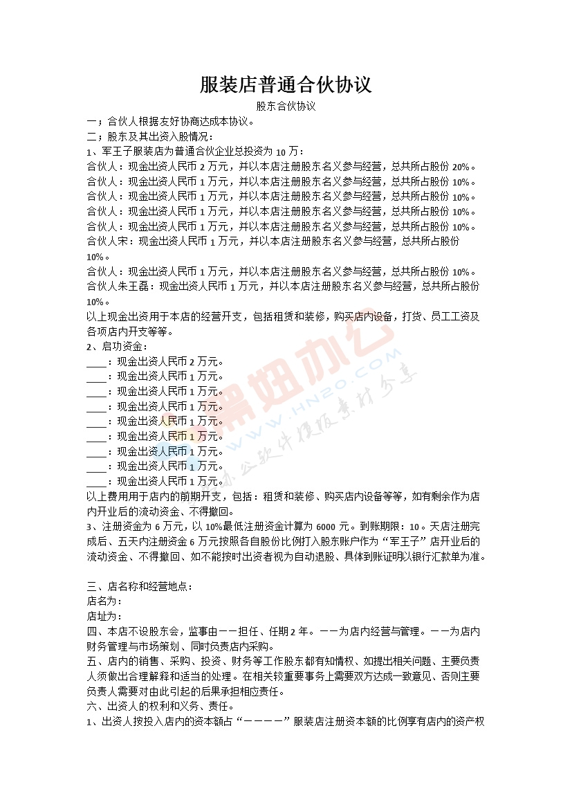 服装店合作经营协议