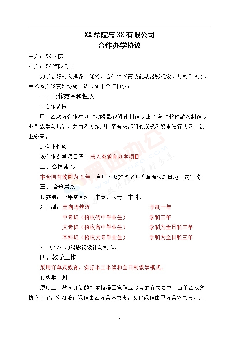 学院公司合作办学合同书
