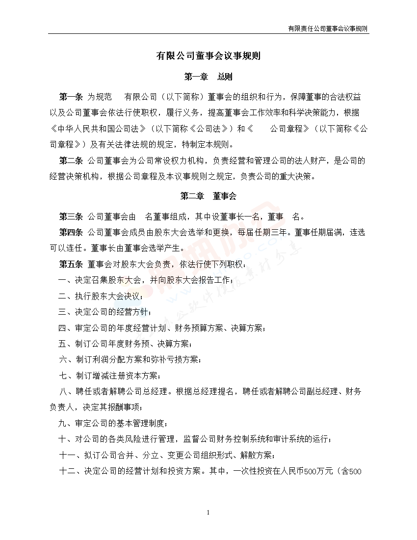 法律服务-董事会议事规则