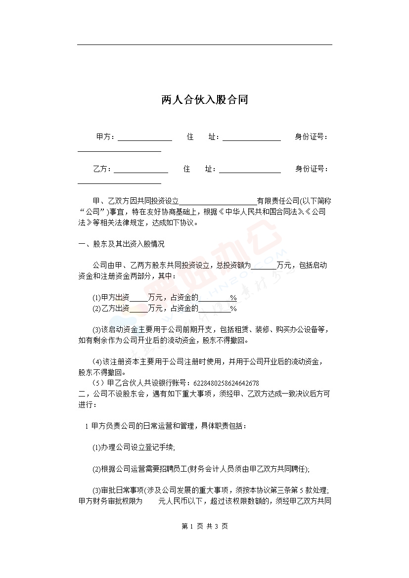 两人合伙入股合同1