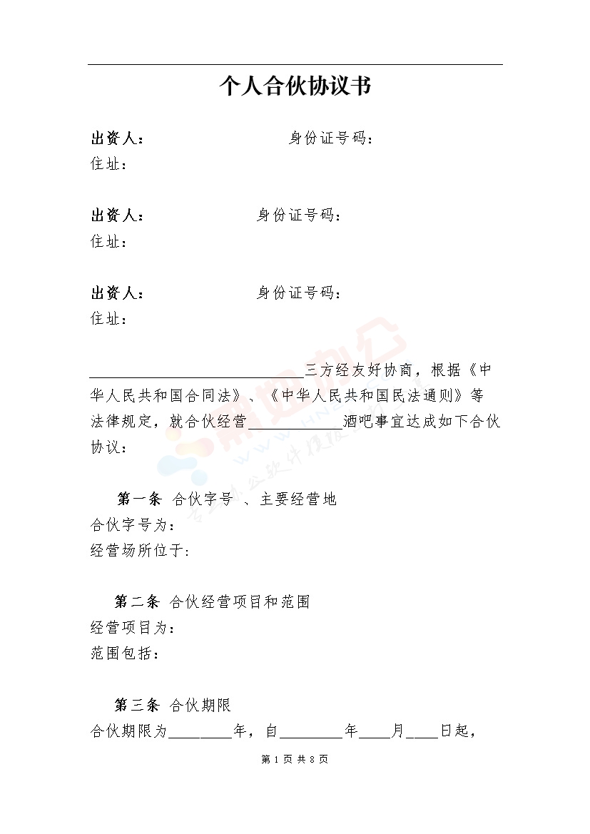 个体工商户合伙协议 