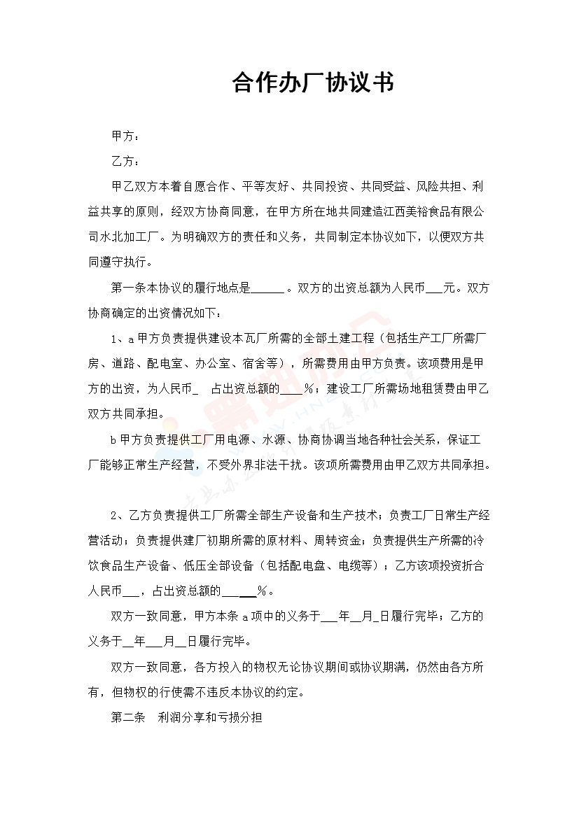 合作办厂协议书范本
