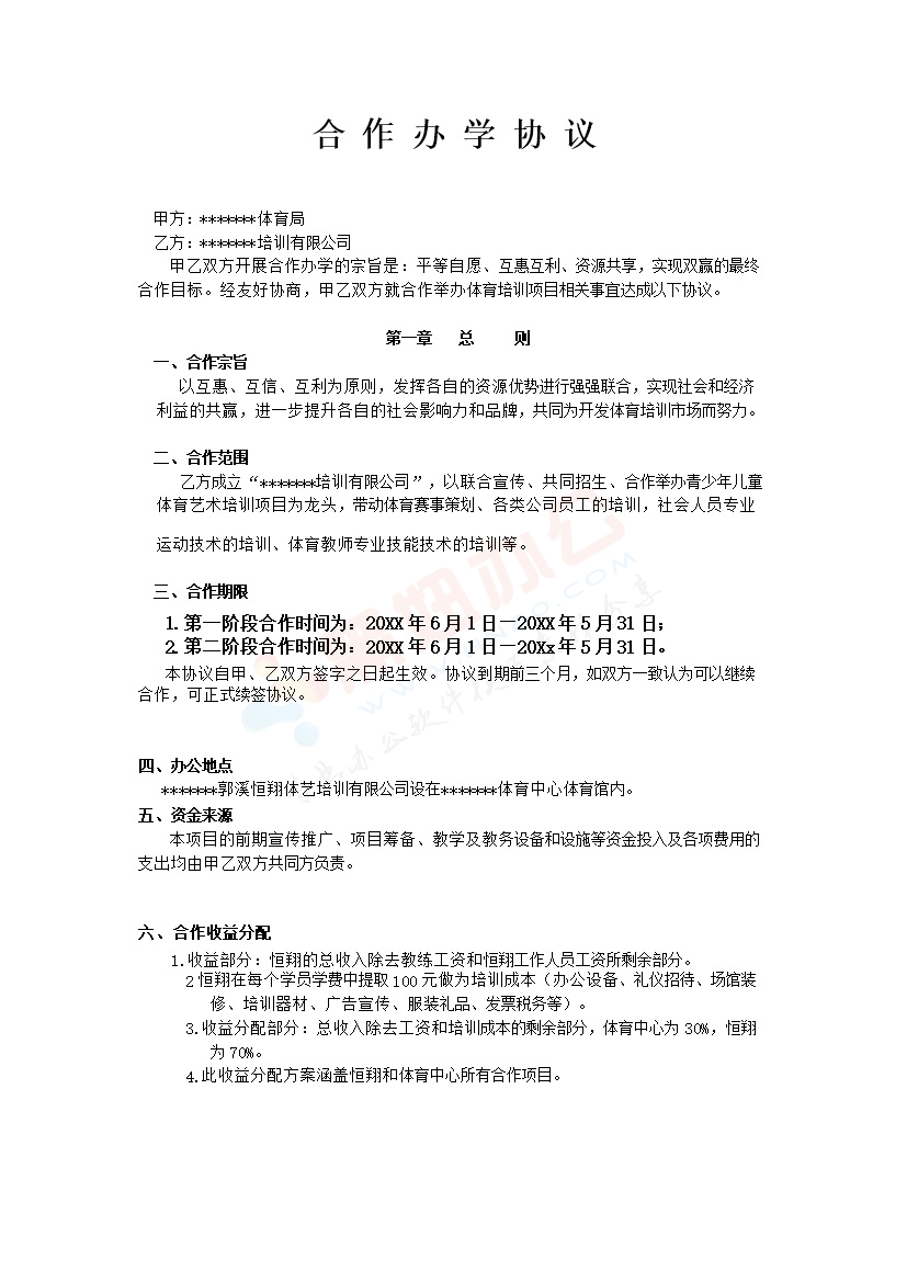教育合作办学协议