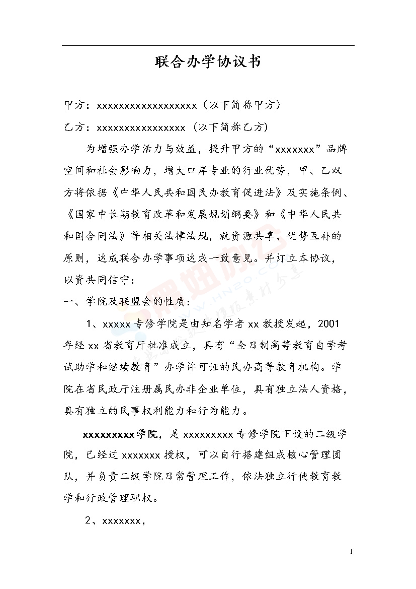 联合办学协议书