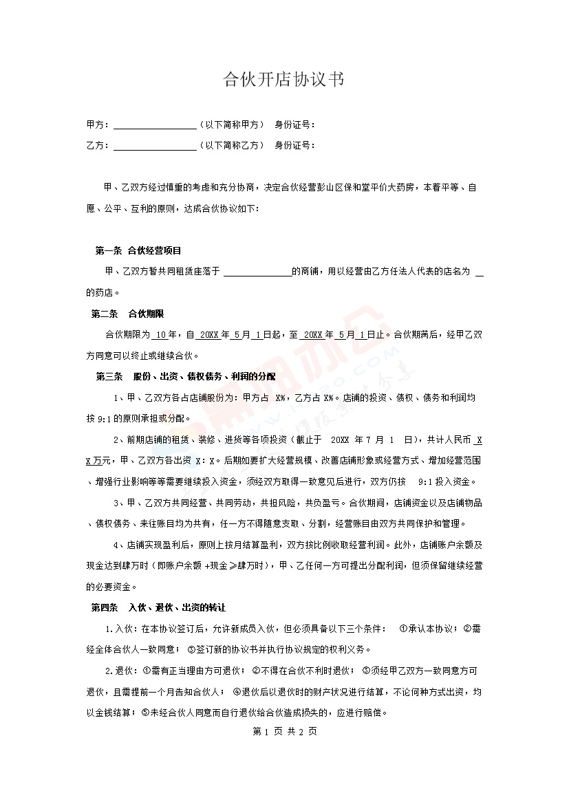 两人合伙开店协议书