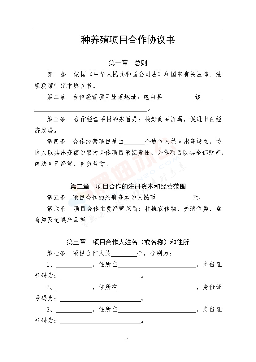 种养殖项目合作协议书