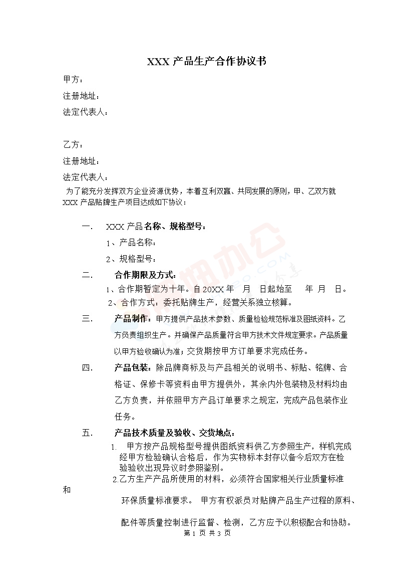 产品生产合作协议书