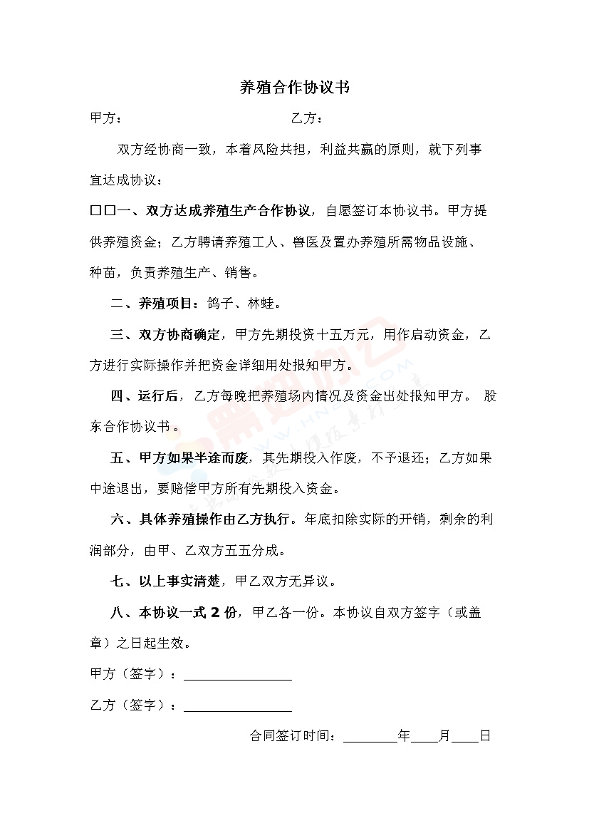 养殖鸽子协议书