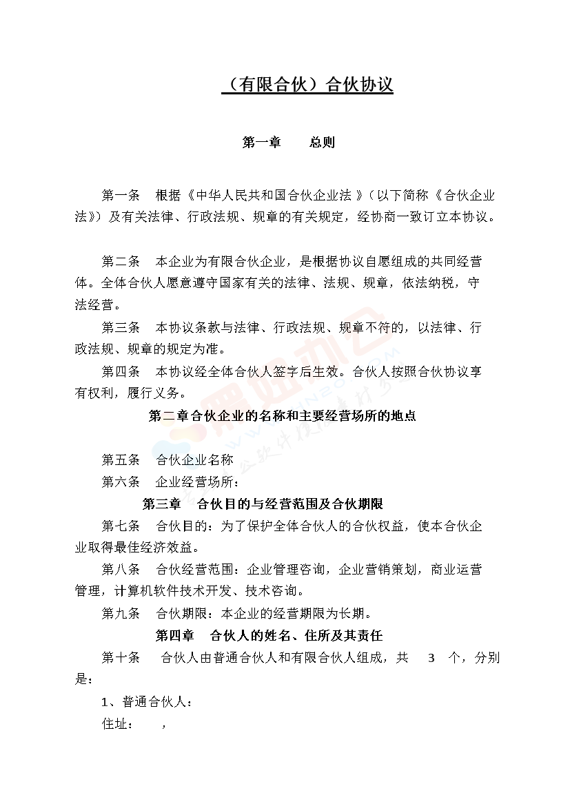 最新专业版员工持股平台-合伙企业协议