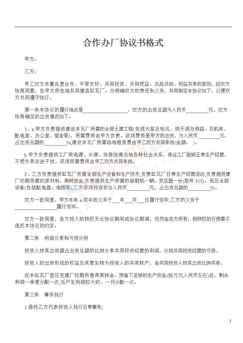 合作办厂协议书格式