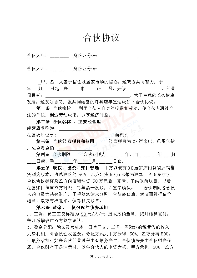 店面合伙经营协议书