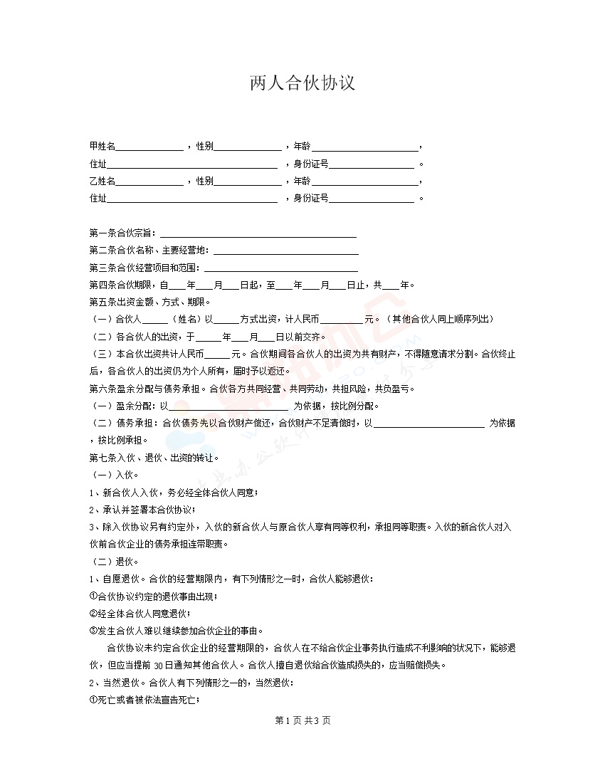 两人合伙协议（3）