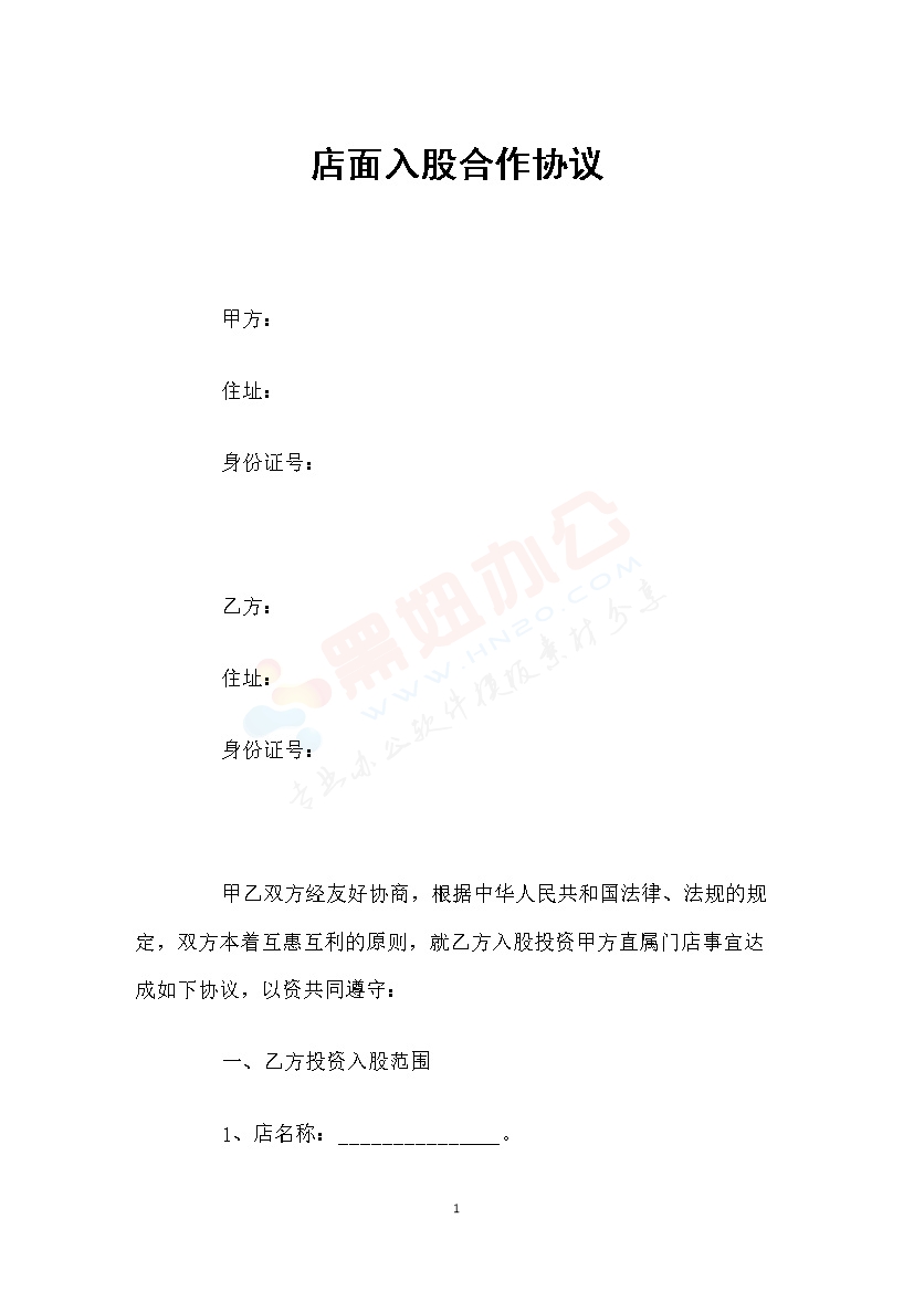 店面入股合作协议范本