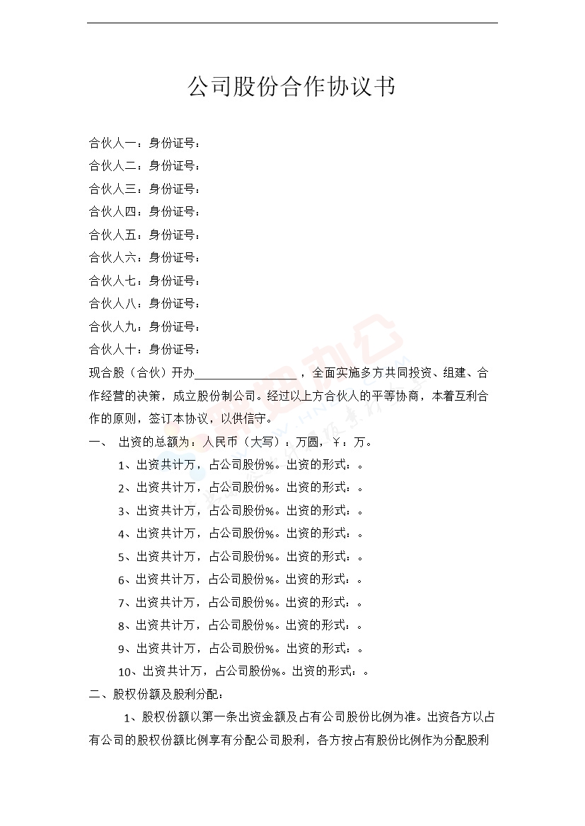 司股份合作协议书多人合伙范本