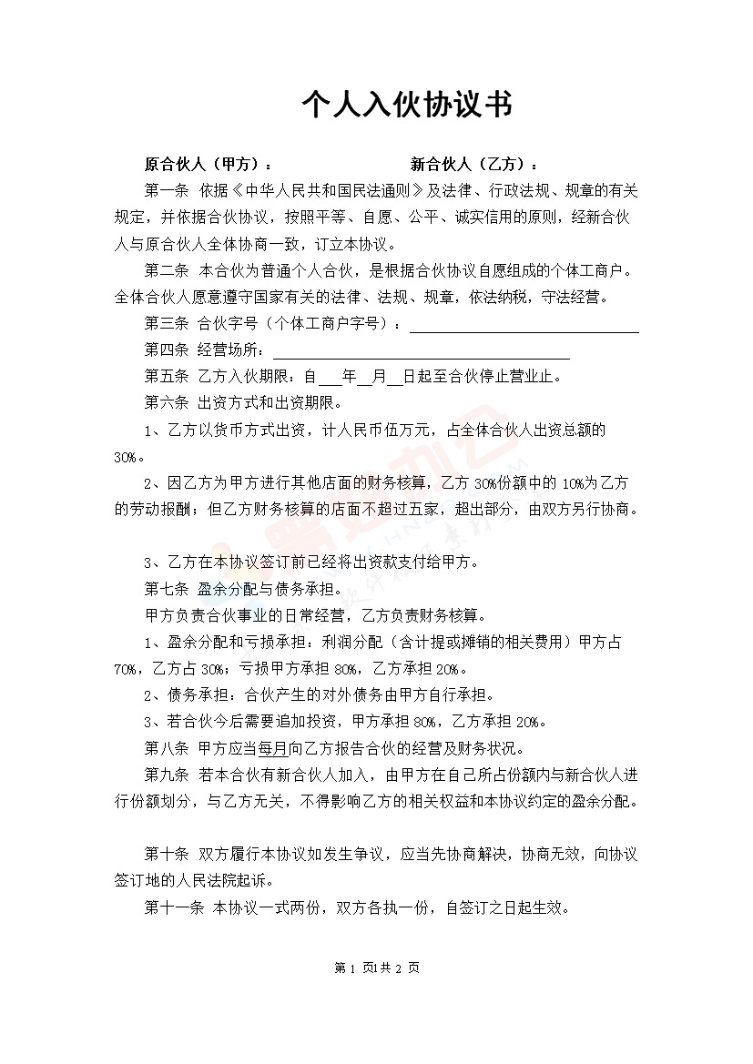 入伙协议书（个人入伙)