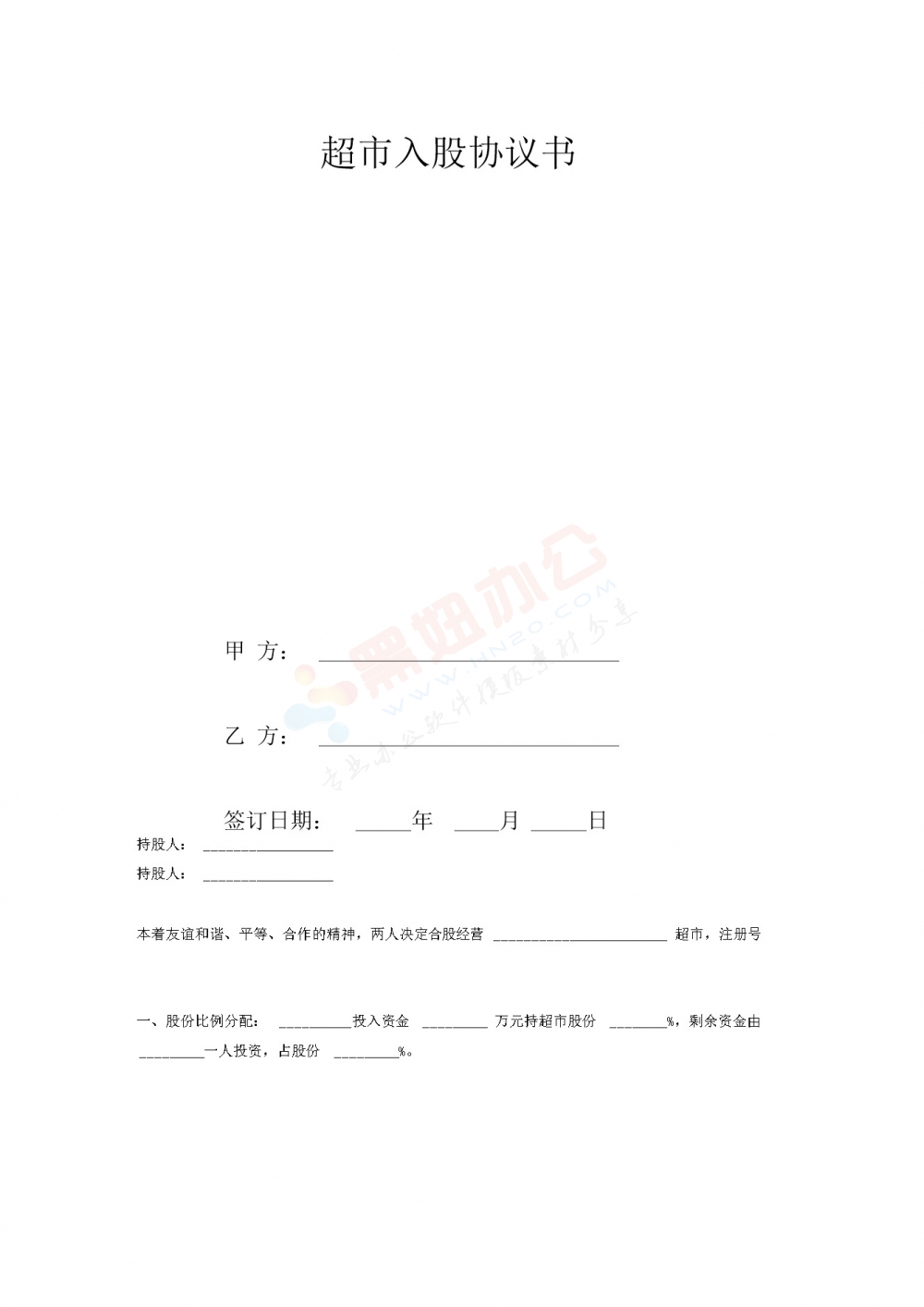 超市入股协议书